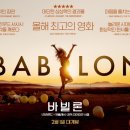 #230225 | 바빌론(Babylon, 2023)