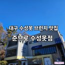 준브로 수성못점 이미지