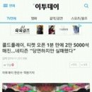 콜드플레이, 티켓 오픈 1분 만에 2만 5000석 매진…네티즌 “당연하지만 실패했다” 이미지