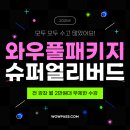 재경슈퍼 | 원하는 강의를 무제한 수강 가능한 ‘와풀’ 슈퍼 얼리버드 이벤트 앵콜🎉