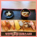 부천역 초밥 이레스시야 내돈내산 후기