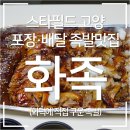 [화족] 족발을 화덕에 구우면? 스타필드 고양 들렸다가 포장해 갈만한 족발 맛집