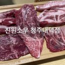 대성초교 | 청주 소고기무한리필 맛집 진원소우 내덕점 후기