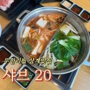 마메빈 | 김해 맛집] 삼계동 샤브20, 고기 퀄리티와 서비스까지 모두 잡은 무한리필 샤브샤브의 정석! 내돈내산 후기