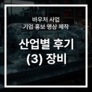 수출바우처 혁신바우처 등 기업 홍보 영상 제작, 산업별 후기 (3)장비