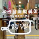우리할매떡볶이(고강점)