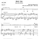 주의 기도 / 주기도문 / 하늘에 계신 아버지 (Albert Hay Malotte, 가사수정) [소프라노 박혜경] 이미지