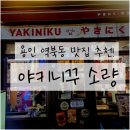 야끼니꾸 소량 용인역북점 | 용인 역북동 맛집 추천,이자카야 소량 역북점 솔직후기!