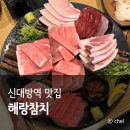 이마트24 관악난곡점 | 신림 난곡 맛집 서울 가성비 횟집 해랑참치