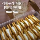 누가 | 거제 기념품은 [윌리24번지] 유자누가크래커 후기