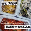 [용인 처인] 용인시장 마늘보쌈 전문 &#39;대덕골보쌈칼국수&#39; 굴보쌈 포장후기