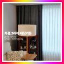 디자인하늘 | [행당동 커튼] 옥수동 씨엔비블라인드 시공후기