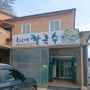 옥이네칼국수 이미지