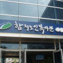 함지노인복지관 이미지