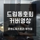 준앤드럼스토리 이미지