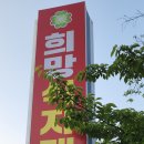 희망식자재마트 이미지
