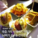 투데이버거(Today Burger) | 성수 데이트 맛집 bd버거 패티 육즙 가득