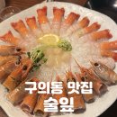 광진 아차산로55길 | 구의동 맛집 | 입안에서 사르르 녹아내리는 딱새우회 [술잎] 솔직후기