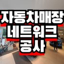 수원 광교 자동차 전시장 네트워크 랜공사 시공 후기 (키폰전화,기업인터넷 가입 무료공사)