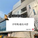 구의제3동도서관 이미지