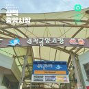 강원도 삼척 볼거리 삼척 중앙시장 먹거리