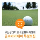 신성골프아카데미 이미지