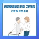 병원동행도우미 자격증 전망 및 도전 후기