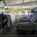 🤰임산부 태교여행 ✈️에어프레미아 추천 인천공항 → 나리타공항 이용 후기