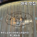 B.K디센트 B동 | 마곡 양식 맛집 [하우스오브디라이프스타일키친 원그로브점] 내돈내산 후기