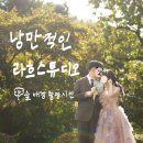 라흐스튜디오 오전시간 촬영 후기 : 그리너리한 숲 정원 배경 드레스 코디 추천 ( 대표 작가님 지정)
