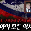 🇷🇺 파면 팔수록 소름끼치는 ‘러시아’ 역사! 한 편으로 몰아보기(최신ver.) 이미지