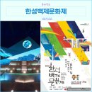 가호마을회관 | 한성백제문화제 올림픽공원 축제 라인업 주차정보