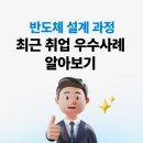 [반도체 설계과정] 최근 취업 우수사례 알아보기!