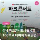 9월 공연 대중가요 yellow 감성콘서트 | 성남 파크콘서트 9월 6일, 10CM &amp; 다비치 무료공연 정보 총정리 - 19시 공연 확정