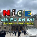 더 모나코 | 니스 근교 소도시 투어 추천｜에즈 모나코 칸 앙티브 생폴드방스 당일투어 3월 날씨 후기