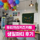 우리끼리키즈카페동화마을청주 | 내돈내산 우리끼리키즈카페 동화마을 관평점 생일파티 솔직 후기