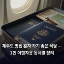 제주도 맛집 혼자 가기 좋은 식당 — 1인 여행자용 동네별 정리