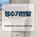 정수기하이마트 | 정수기렌탈, 하이마트 말고 ‘이곳’에서 결정한 이유