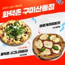 1공단1길48 | 화덕촌 구미산동점 | 구미 화덕피자 맛집 내돈내산 솔직후기(공쥬의 냠냠기록 #48)
