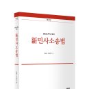 [김광수 변호사] 제12판 공인노무사 신민사소송법 _신간 안내문 이미지