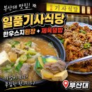 일품제육 | 부산대 맛집 일품기사식당 한우스지된장+제육정식 솔직후기