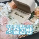 당촌가 | 소울공방 웨딩밴드 당초 수령 후기