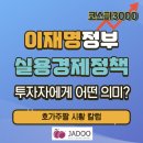 이재명 정부의 실용 경제정책, 투자자에게 어떤 의미인가?(호가주짤 시황 칼럼)