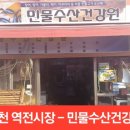 역전건강원 - 순천시 팔마로 140 | 역전건강원