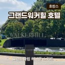 스위트 힐 | 워커힐 호캉스 패키지 더트리플-허니문 스위트 후기