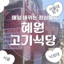 혜원고기식당