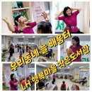 [마을배움터] 라인댄스 | LH행복마을 작은도서관 #시니어활력UP체조교실 #우리동네늘배움터 진행 시민이 행복한 평생학습 익산...