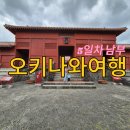 중부-현장-중부-974 | 오키나와 6박7일 자키미성터 잔파미사키등대 하나우이소바 슈리성 노보텔오키나와 샘스세일러인 이치란라멘