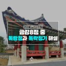 금강8정 중 독락정과 독락정기 해설