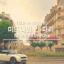 브루니컴퍼니 | 8. 미드나잇 인 파리 촬영지 (Midnight In Paris) _ 2편 프랑스 파리